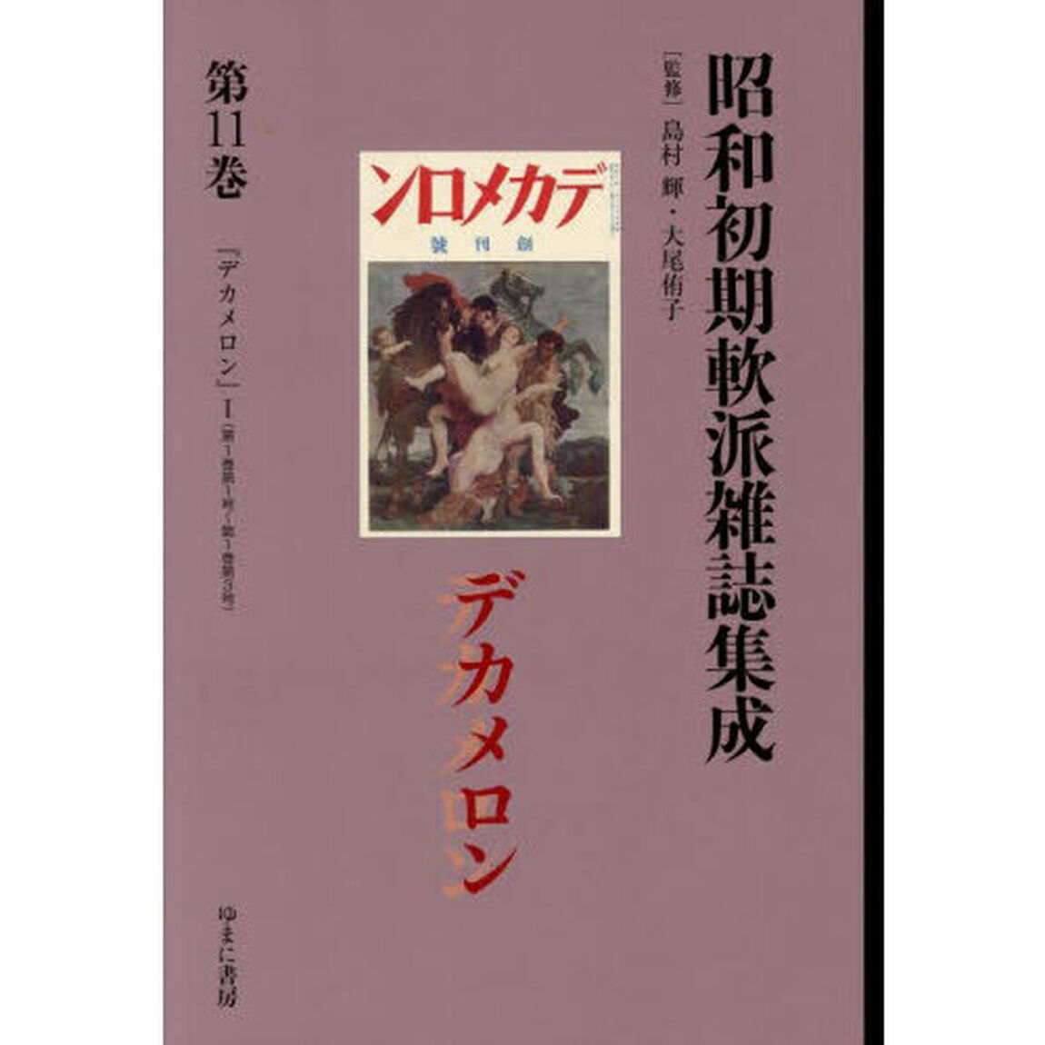 昭和初期軟派雑誌集成　第１１巻「復刻」「デカメロン　１」