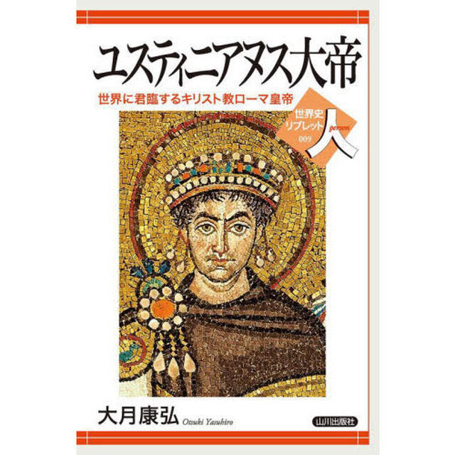 ユスティニアヌス大帝　世界に君臨するキリスト教ローマ皇帝