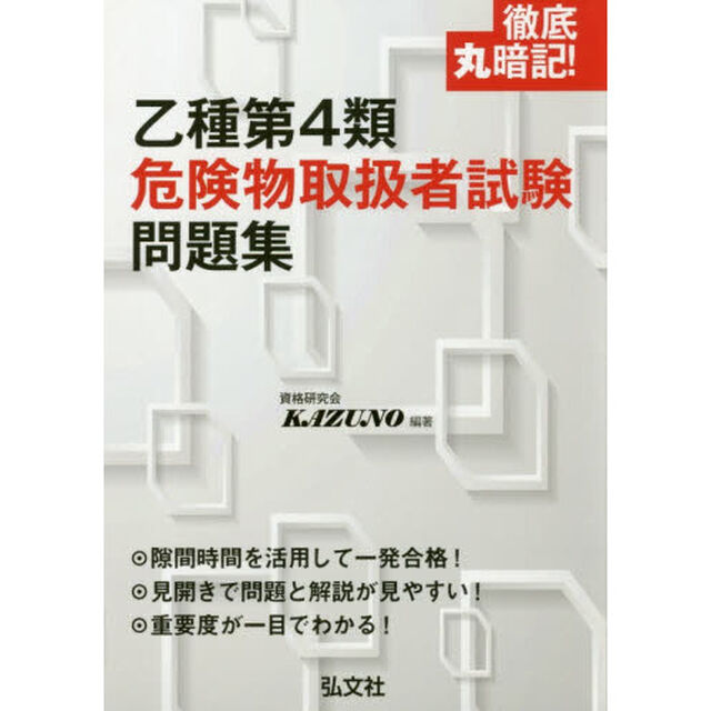 徹底丸暗記！乙種第４類危険物取扱者試験問題集「第２版」