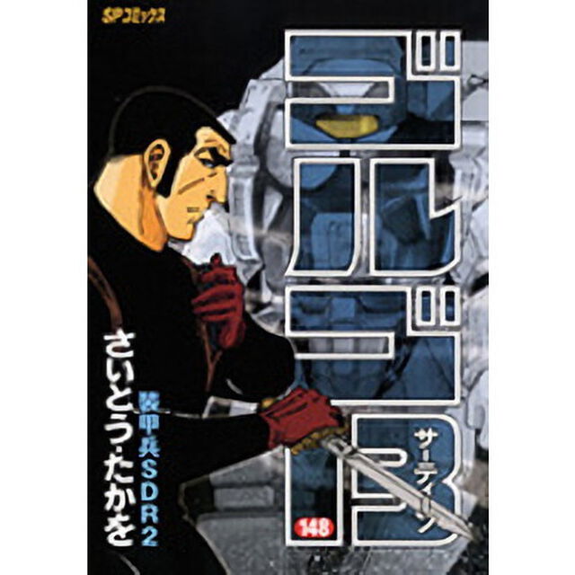 ゴルゴ１３　１４８「装甲兵ＳＤＲ２」