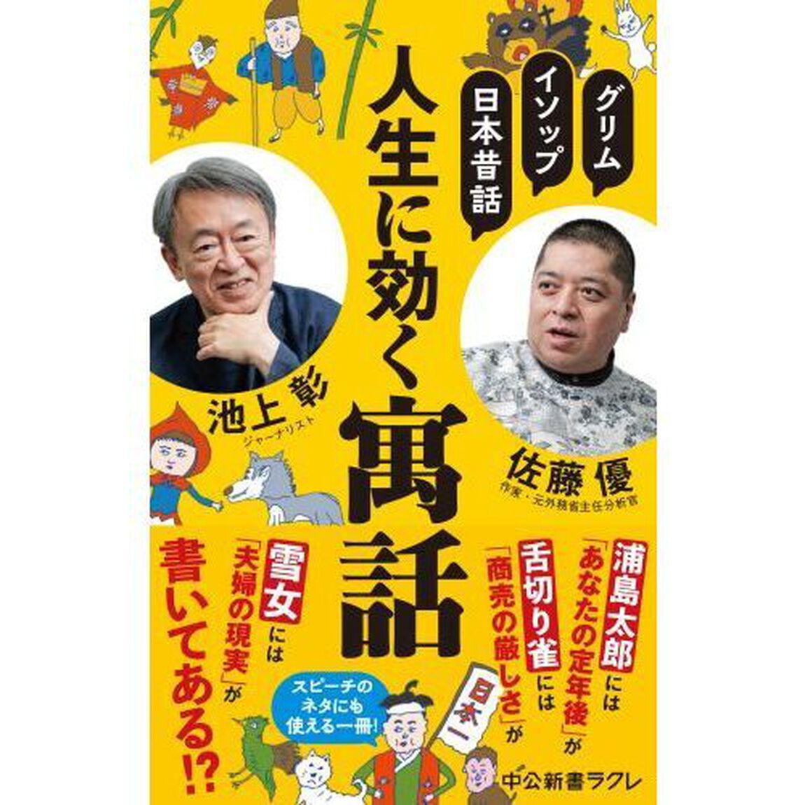 人生に効く寓話　グリム、イソップ、日本昔話