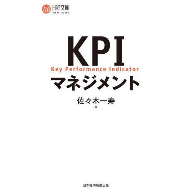 ＫＰＩマネジメント