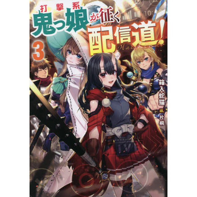 打撃系鬼っ娘が征く配信道！　３