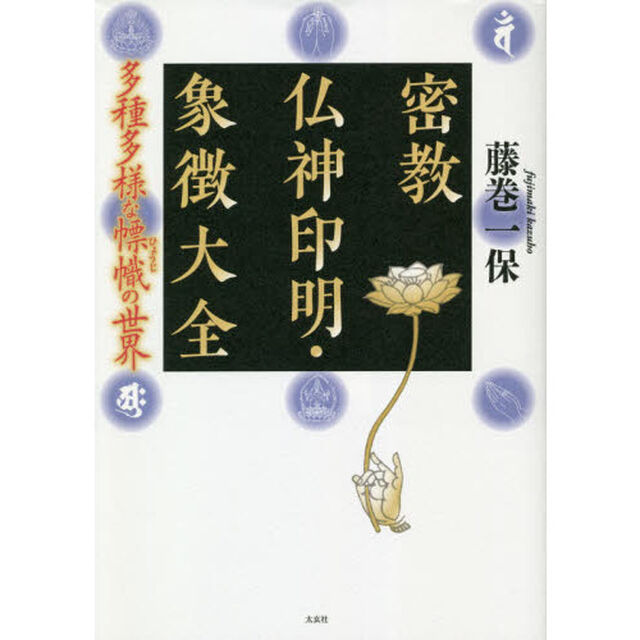 密教仏神印明・象徴大全　多種多様な【ヒョウ】幟の世界
