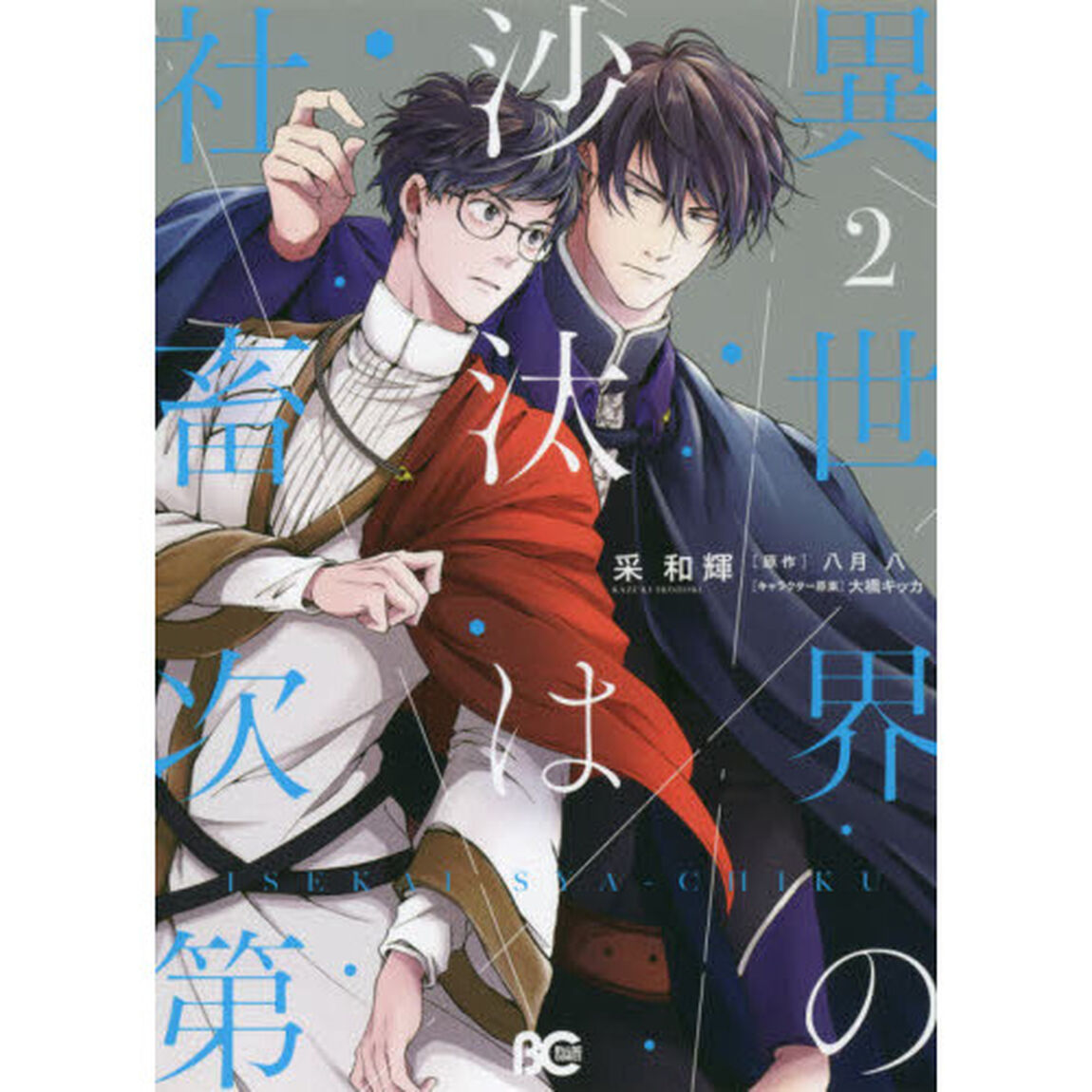 異世界の沙汰は社畜次第　２