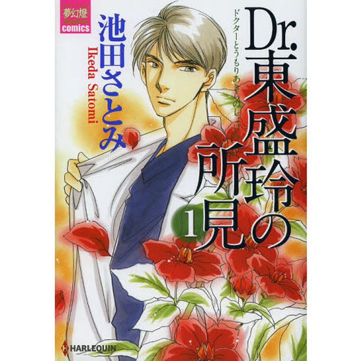 Ｄｒ．東盛玲の所見　１