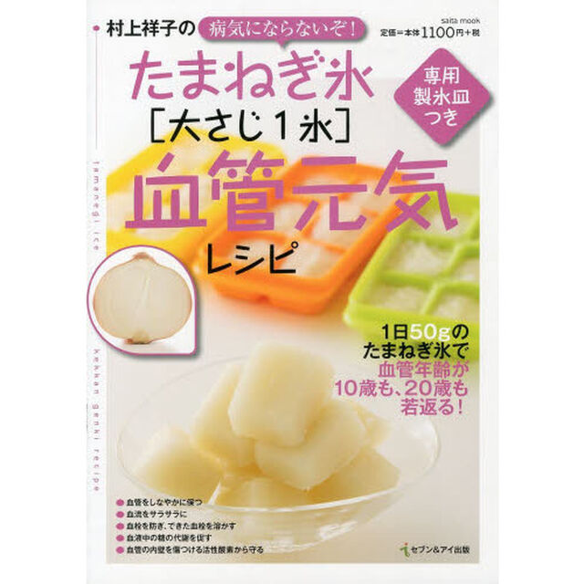 村上祥子の病気にならないぞ！たまねぎ氷〈大さじ１氷〉血管元気レシピ