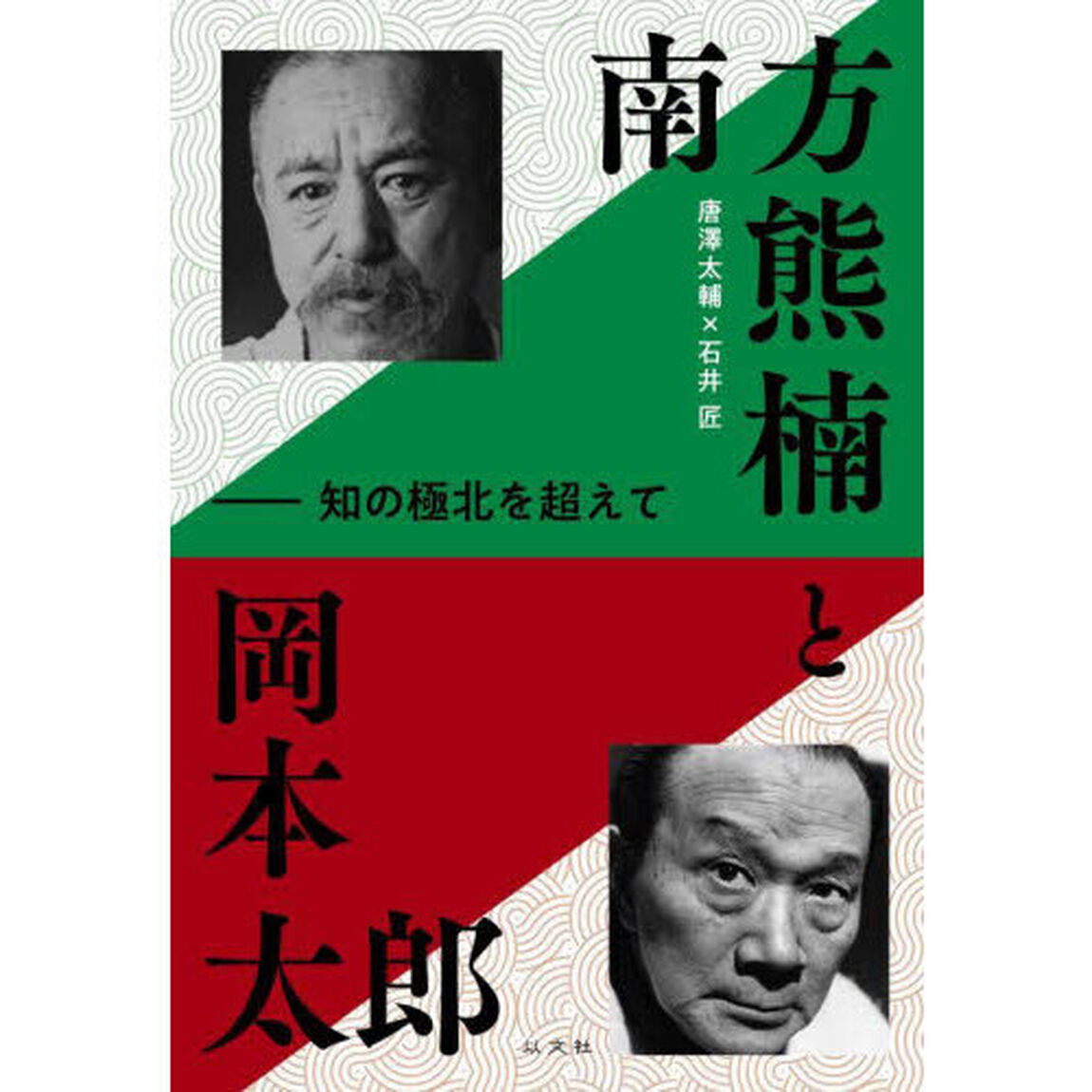 南方熊楠と岡本太郎　知の極北を超えて