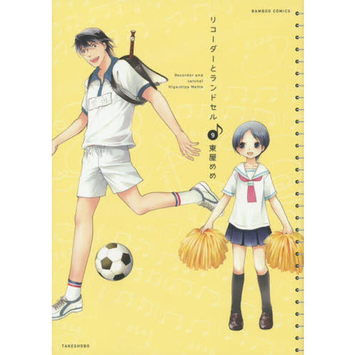 リコーダーとランドセル　　　９