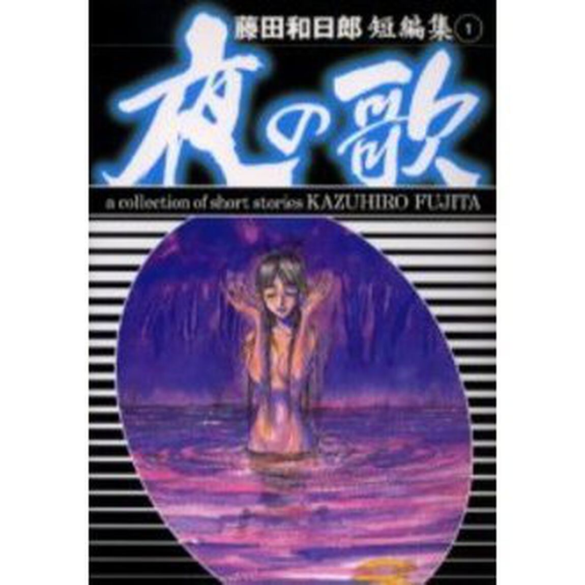 夜の歌
