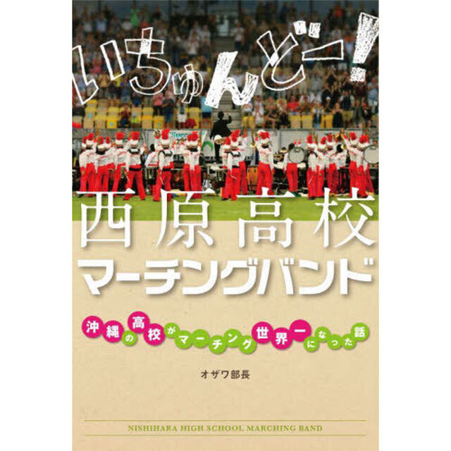 いちゅんどー！西原高校マーチングバンド　沖縄の高校がマーチング世界一になった話