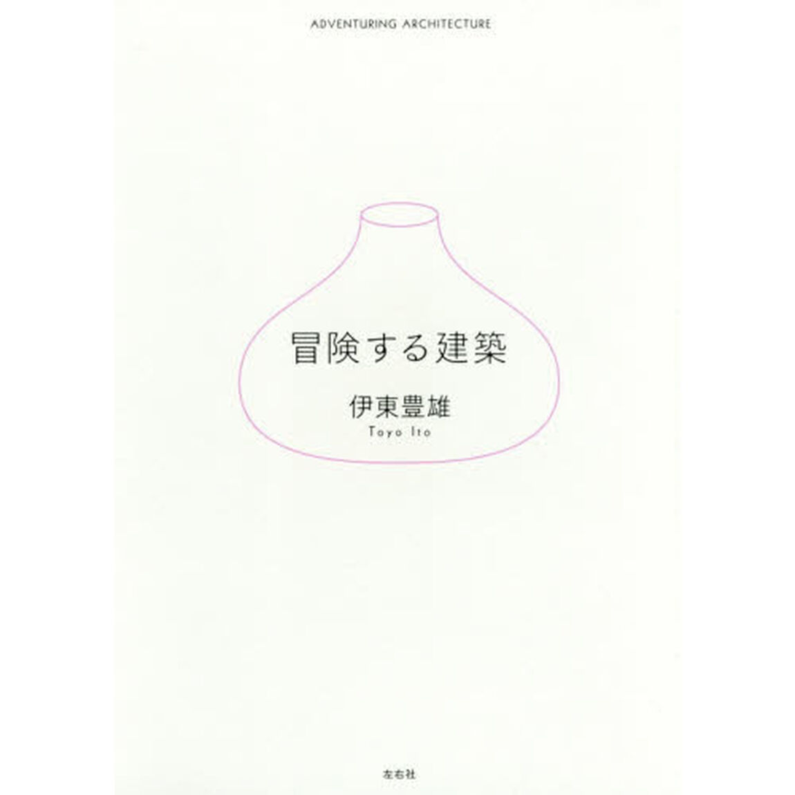冒険する建築