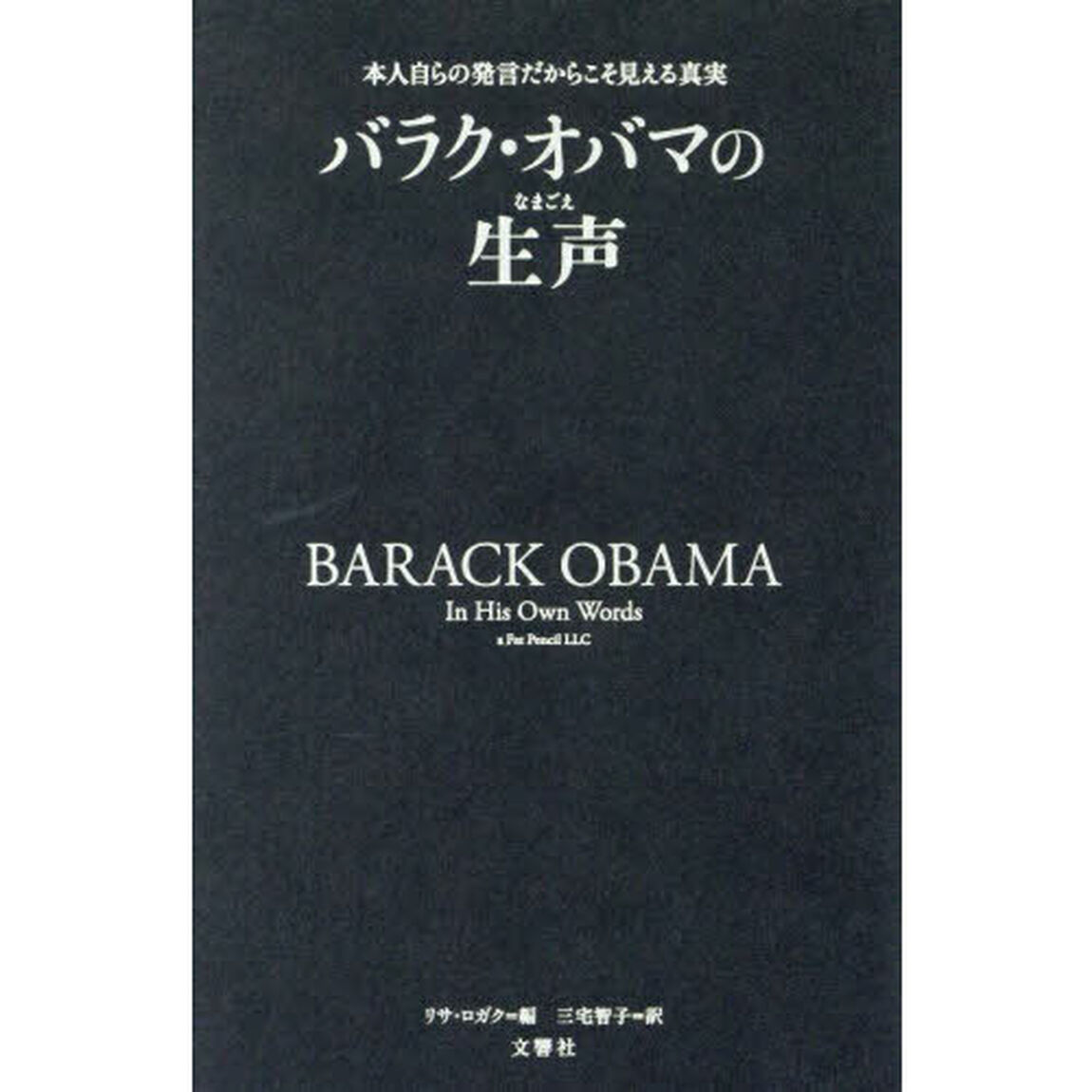 バラク・オバマの生声　本人自らの発言だからこそ見える真実