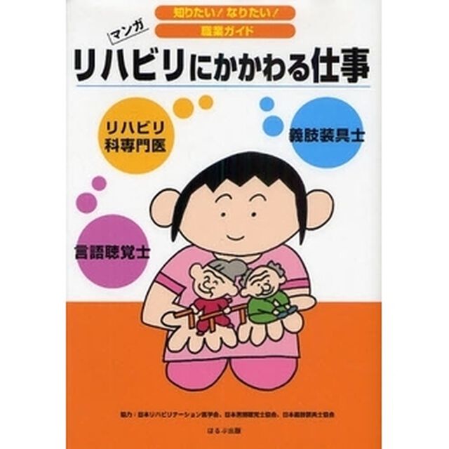 リハビリにかかわる仕事　リハビリ科専門医　言語聴覚士　義肢装具士　マンガ