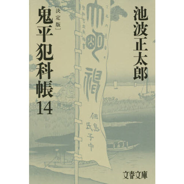 鬼平犯科帳　１４「決定版」