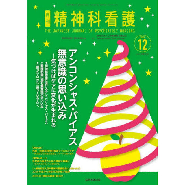 精神科看護　２０２５－１２