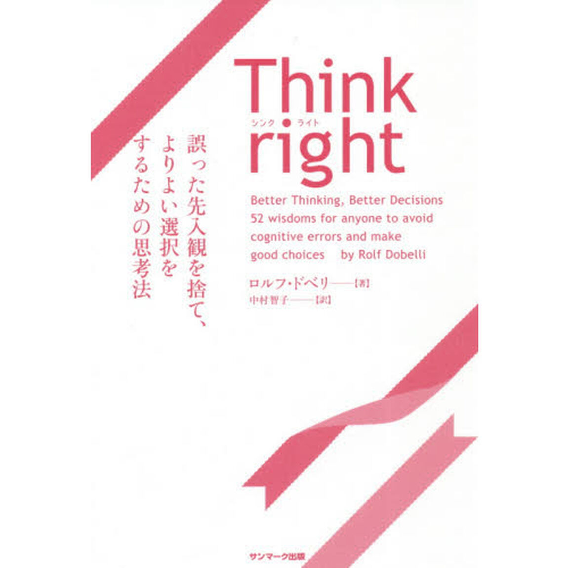 Think right 誤った先入観を捨て、よりよい選択をするための思考法