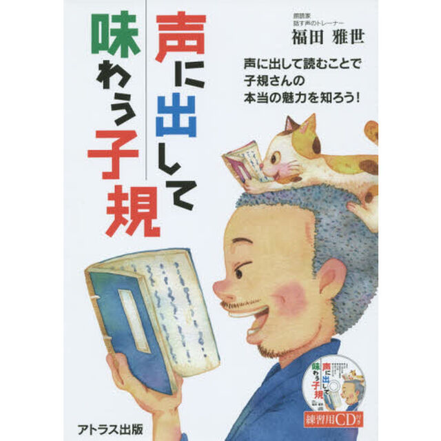 声に出して味わう子規　声に出して読むことで子規さんの本当の魅力を知ろう！