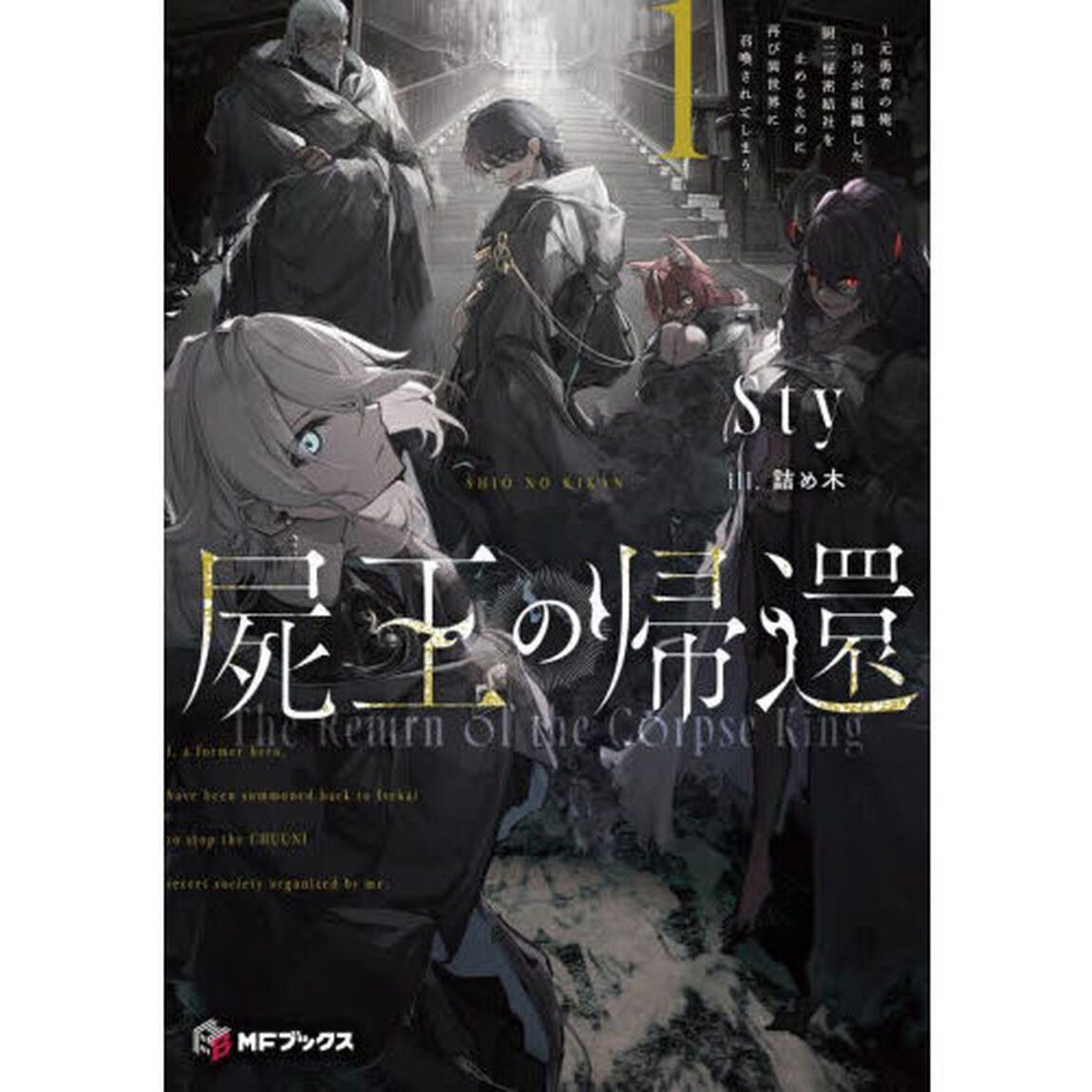 屍王の帰還　元勇者の俺、自分が組織した厨二秘密結社を止めるために再び異世界に召喚されてしまう　１