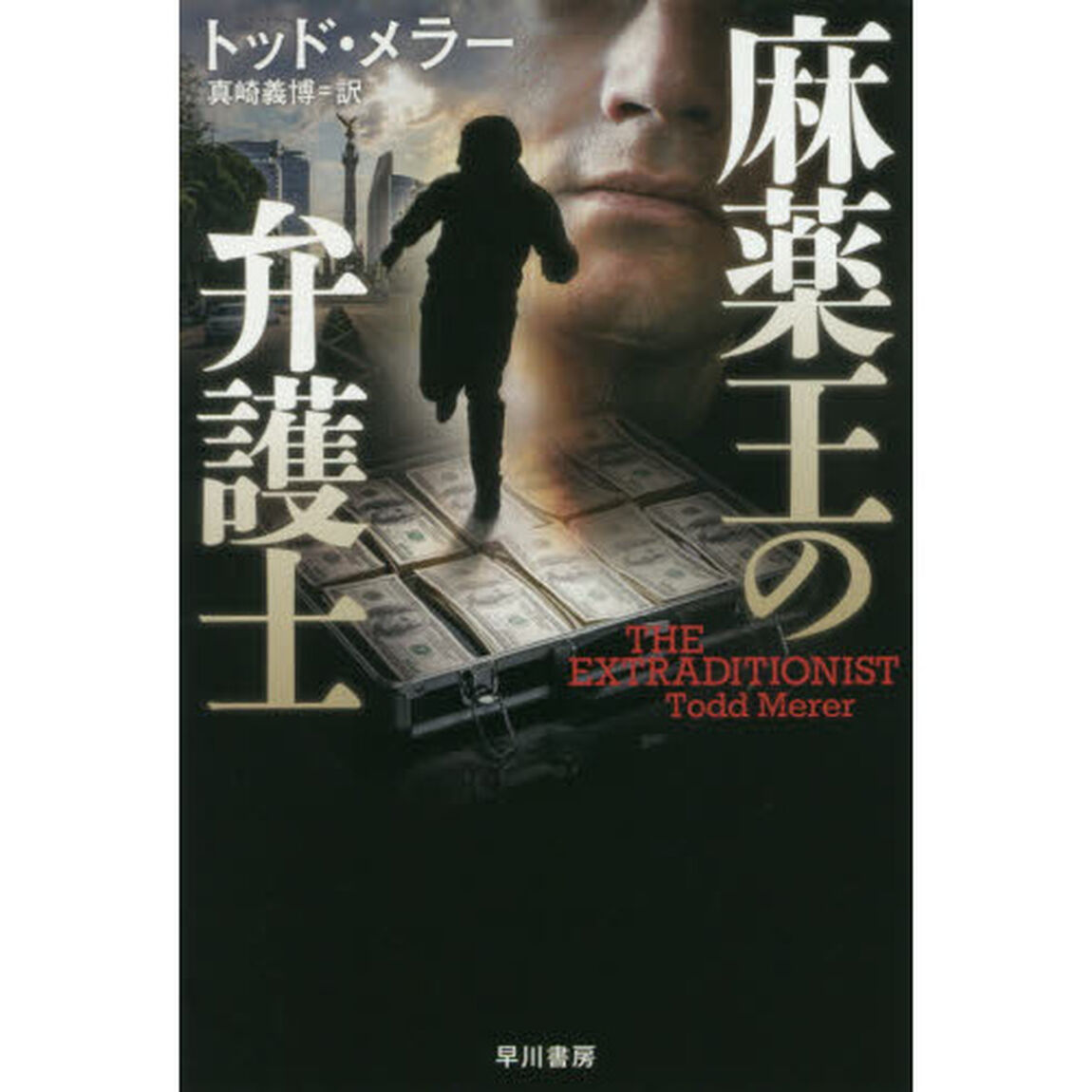 麻薬王の弁護士