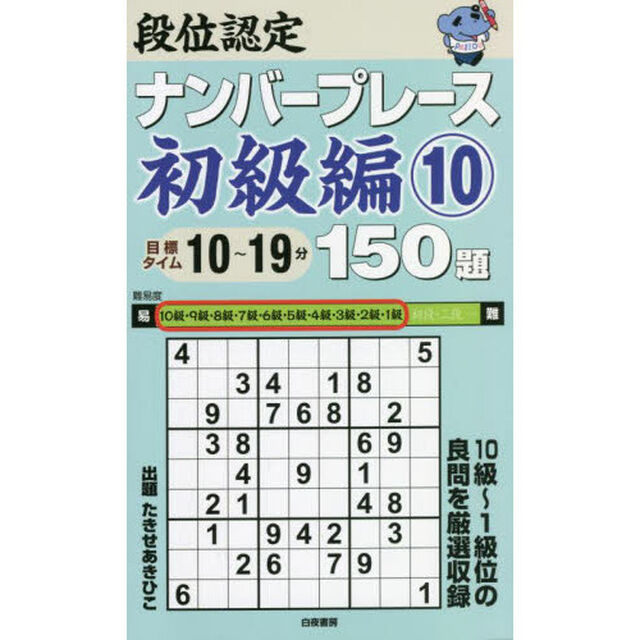 段位認定ナンバープレース初級編１５０題　１０