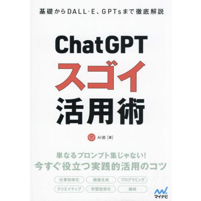 ＣｈａｔＧＰＴスゴイ活用術　基礎からＤＡＬＬ・Ｅ、ＧＰＴｓまで徹底解説