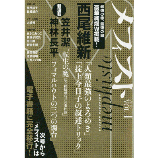 メフィスト　２０１６ＶＯＬ．１「西尾維最強の赤、最速の白豪華絢爛Ｗ掲載！」