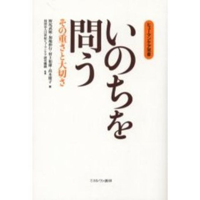 いのちを問う　その重さと大切さ