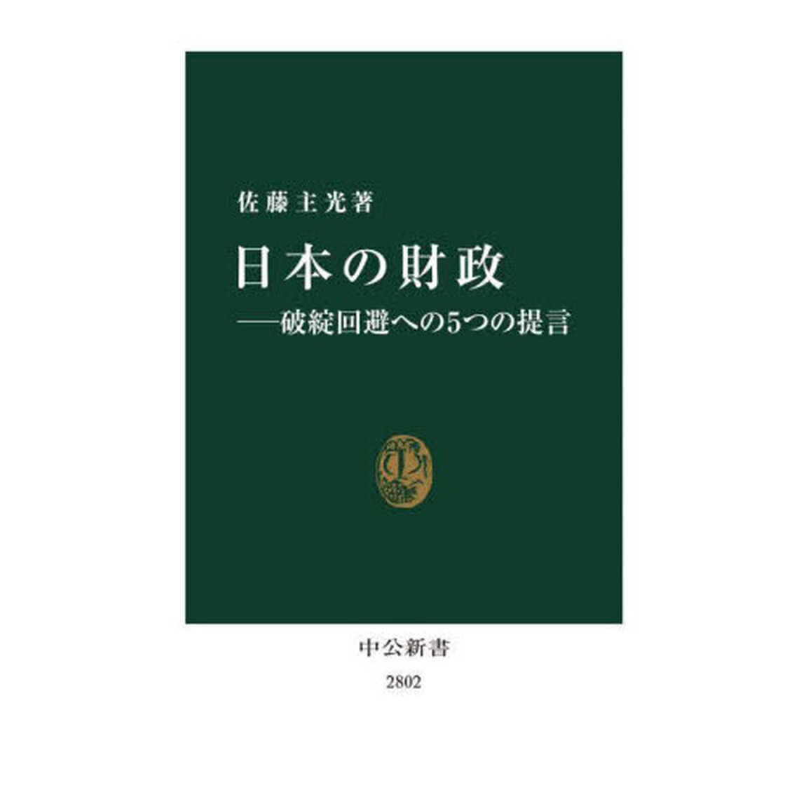 日本の財政　破綻回避への５つの提言