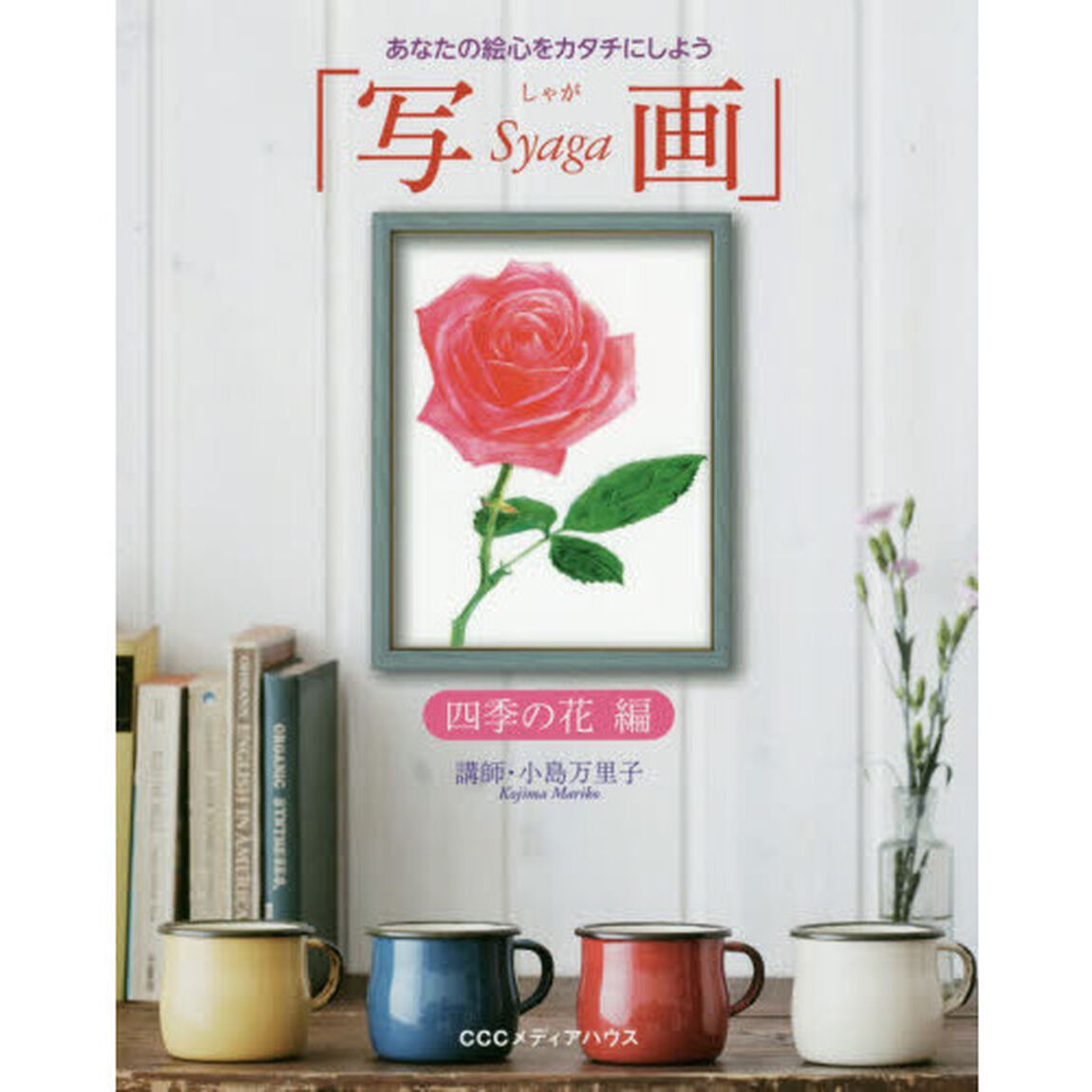 写画　あなたの絵心をカタチにしよう　四季の花編