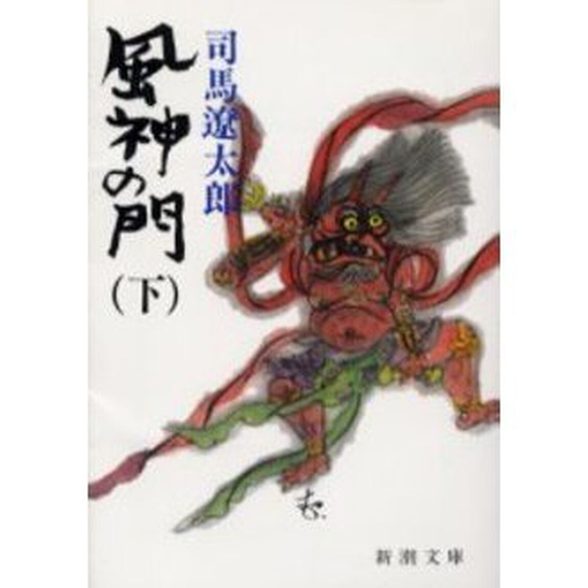 風神の門　下「改版」