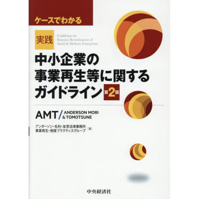 ケースでわかる実践中小企業の事業再生等に関するガイドライン「第２版」