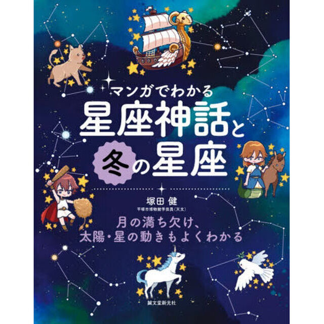 マンガでわかる星座神話と冬の星座　月の満ち欠け、太陽・星の動きもよくわかる