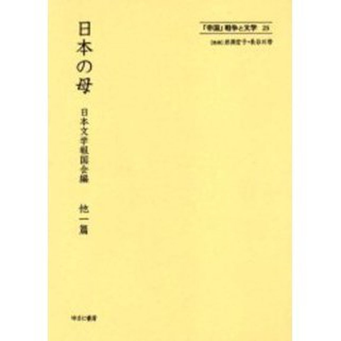 「帝国」戦争と文学　２５　復刻
