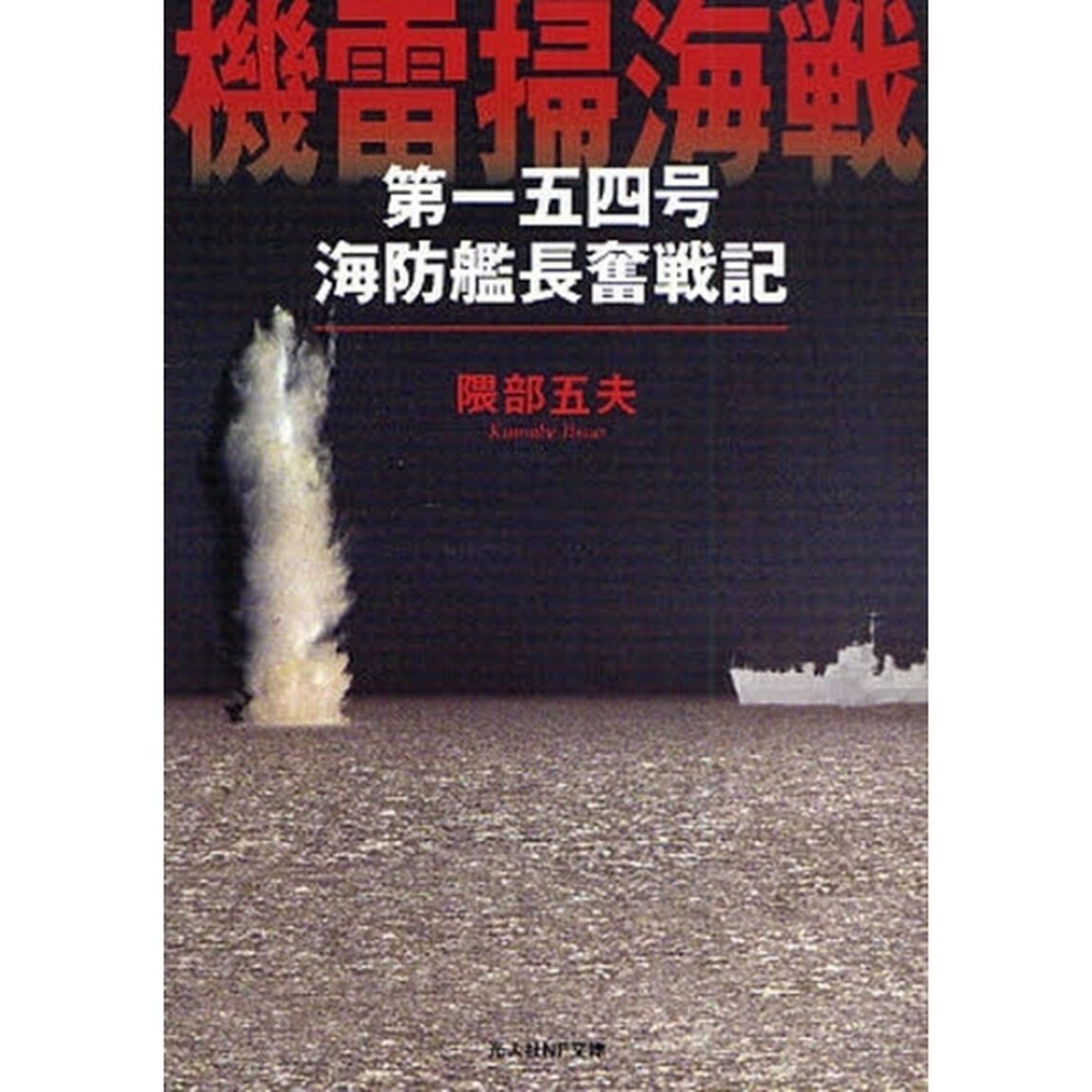 機雷掃海戦　第一五四号海防艦長奮戦記