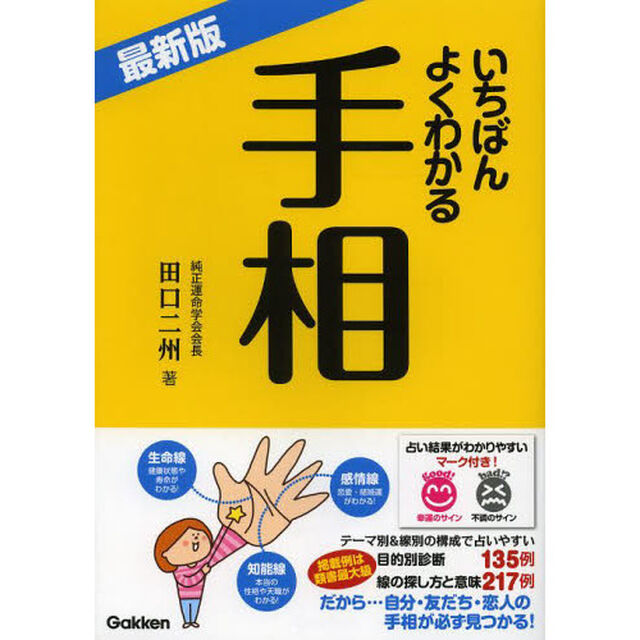 いちばんよくわかる手相　最新版