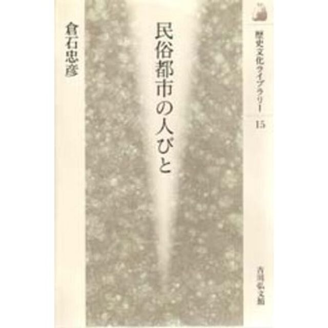 民俗都市の人びと