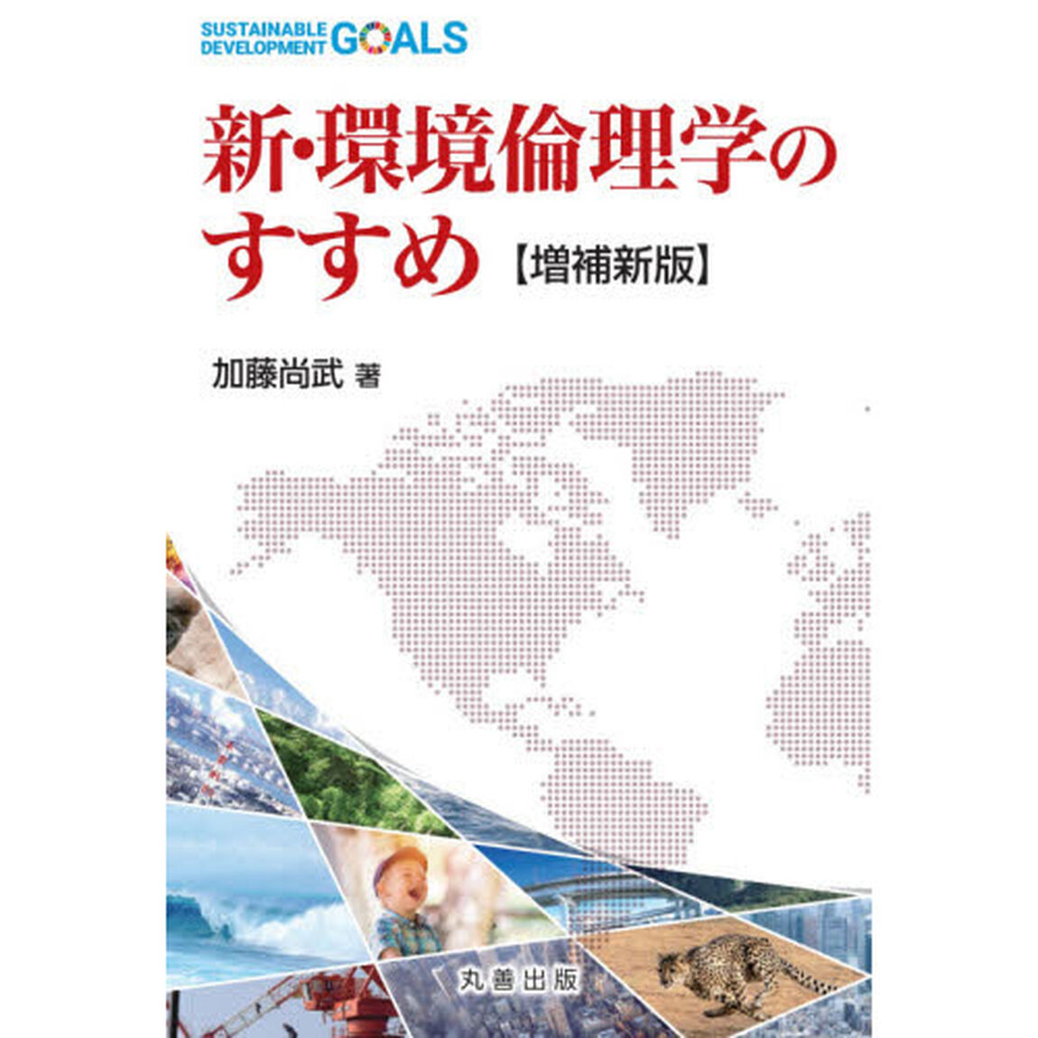新・環境倫理学のすすめ「増補新版」