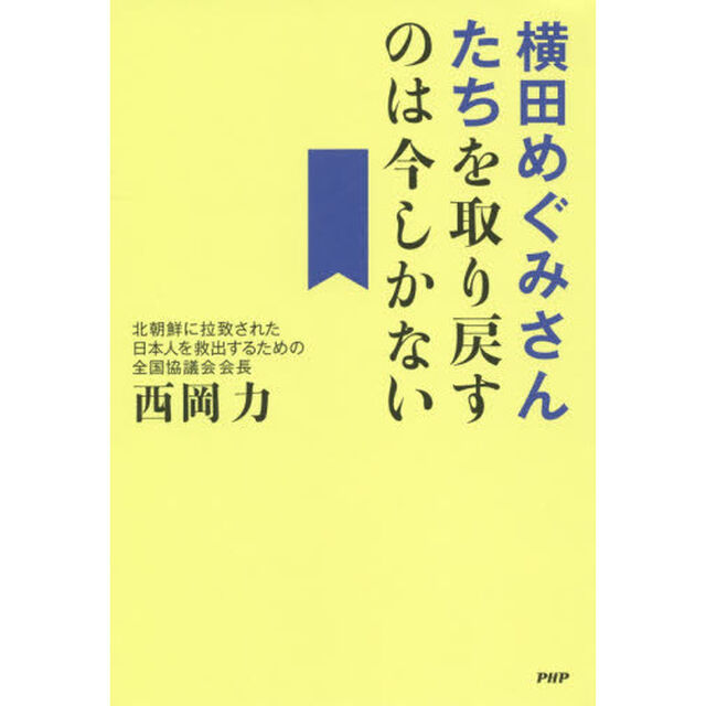 横田めぐみさんたちを取り戻すのは今しかない