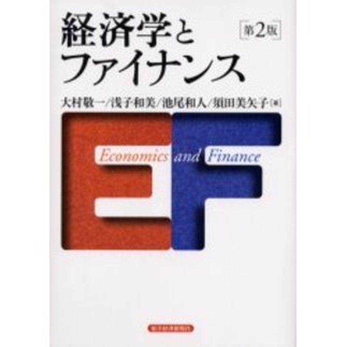 経済学とファイナンス「第２版」