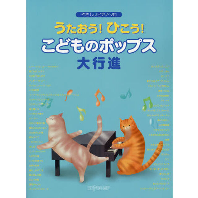 うたおう！ひこう！こどものポップス大行進