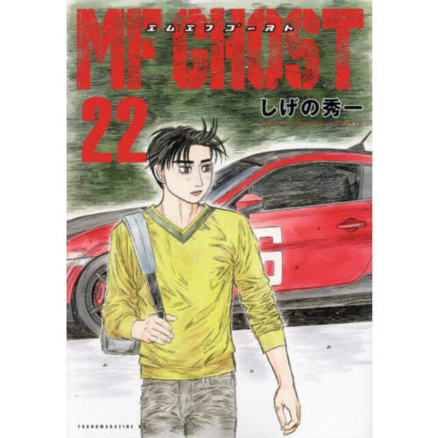 MFゴースト 22