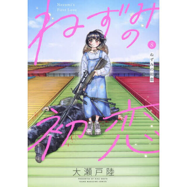 ねずみの初恋　８