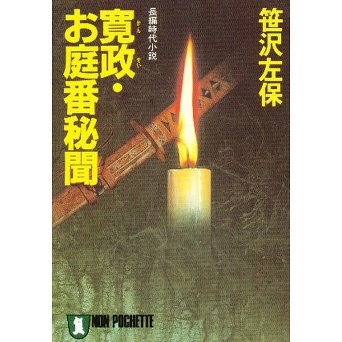 寛政・お庭番秘聞