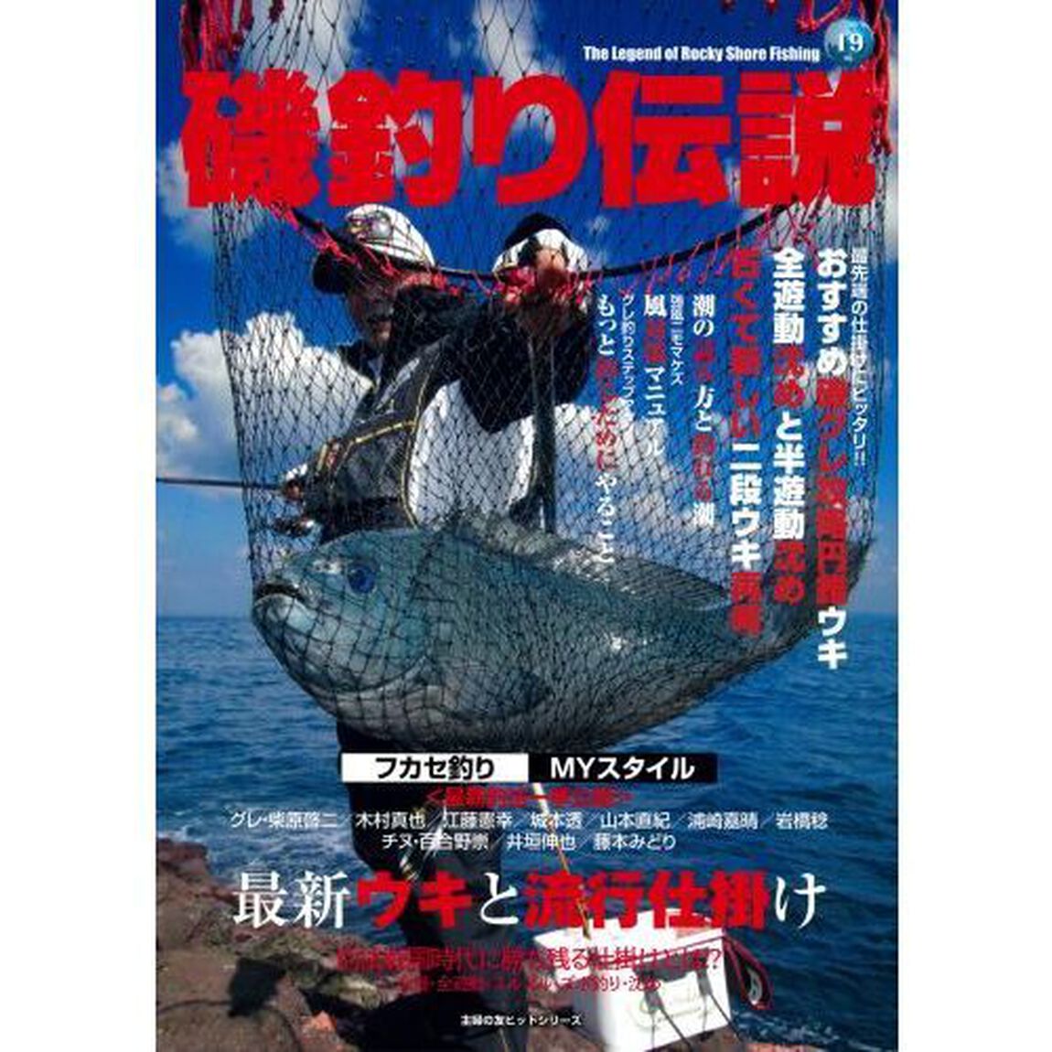 磯釣り伝説　Ｖｏｌ．１９「最新ウキと流行仕掛け　釣法戦国時代に勝ち残る仕掛けとは！？」