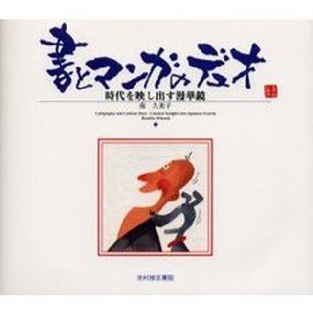 書とマンガのデュオ　時代を映し出す漫華鏡　南久美子作品集「改訂版」