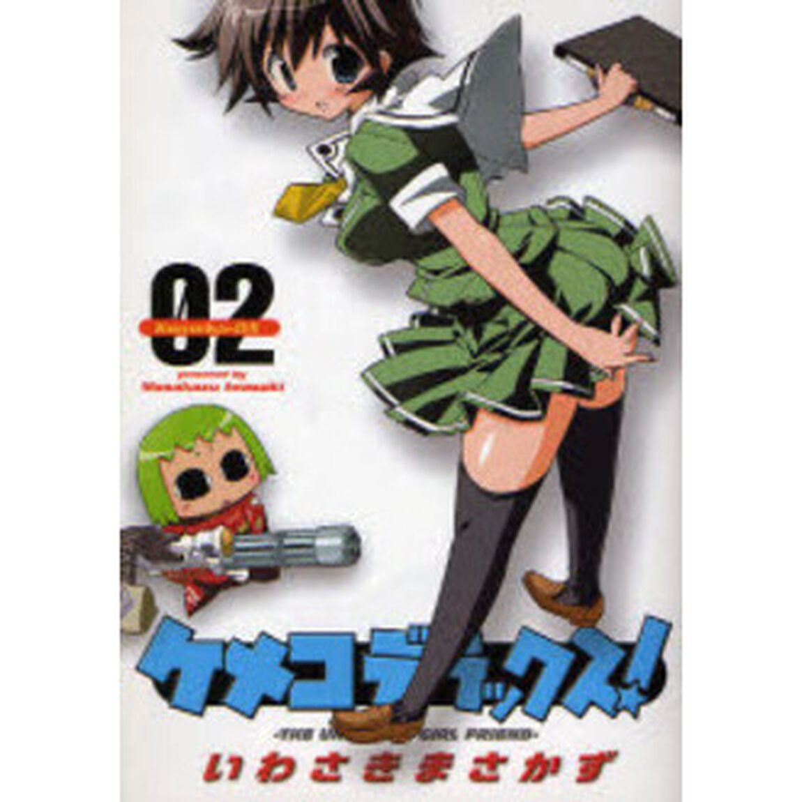 ケメコデラックス！　　　２