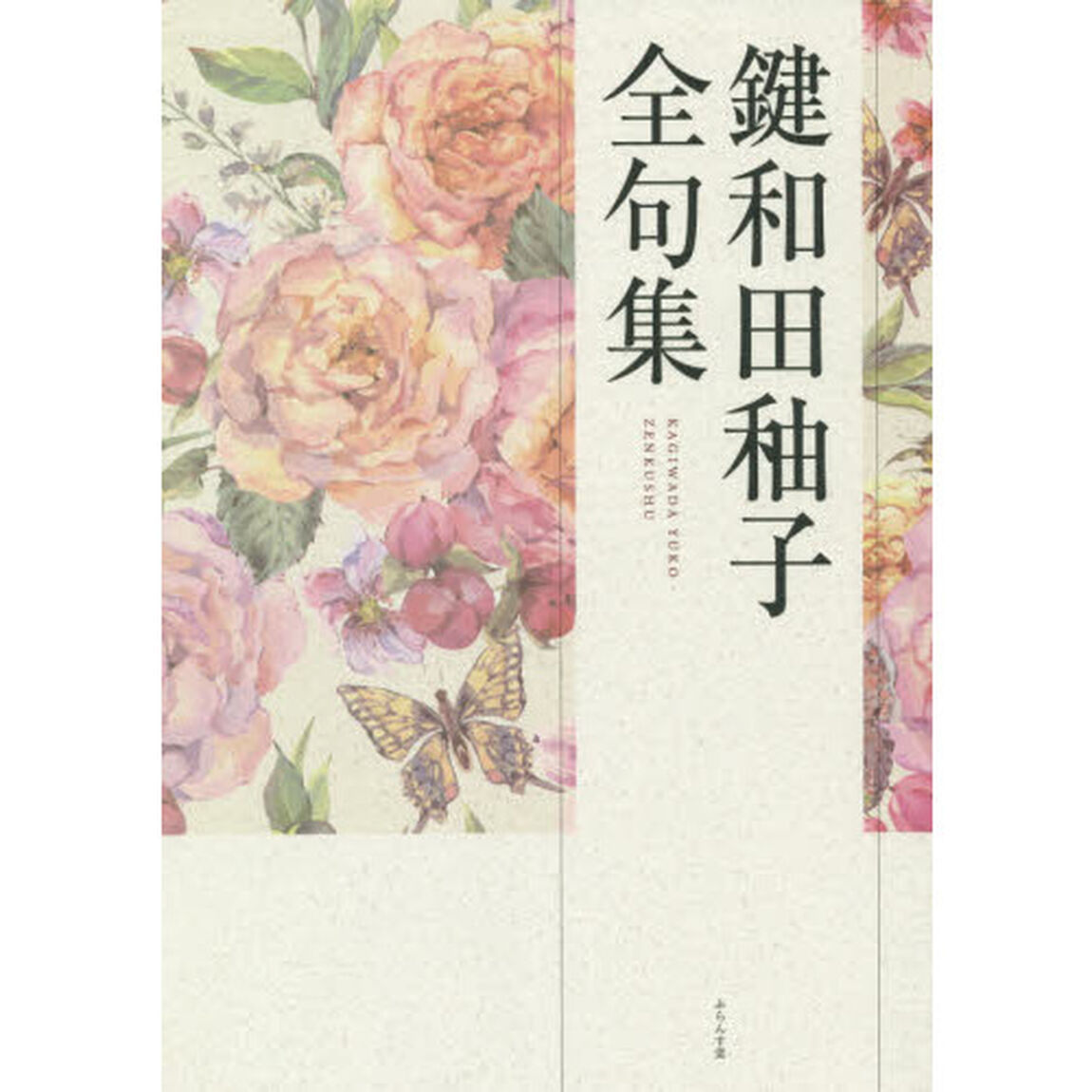 鍵和田【ユウ】子全句集