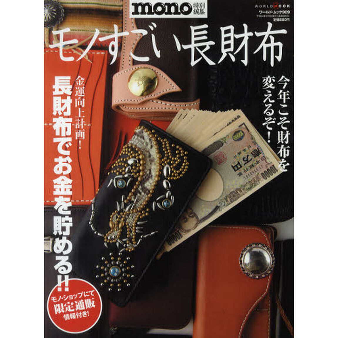 モノすごい長財布　金運向上計画！