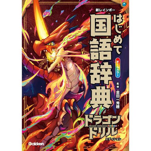 新レインボーはじめて国語辞典　オールカラー「ドラゴンドリルエディション」
